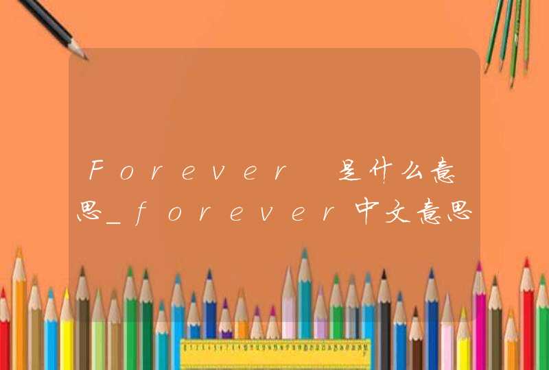 Forever 是什么意思_forever中文意思是什么